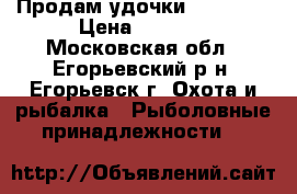 Продам удочки “MIKADO“ › Цена ­ 2 200 - Московская обл., Егорьевский р-н, Егорьевск г. Охота и рыбалка » Рыболовные принадлежности   